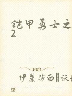 铠甲勇士之刑天2