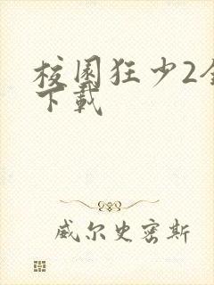 校园狂少2全集下载