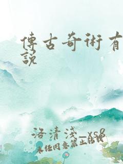 传古奇术有声小说