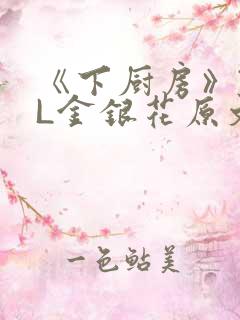 《下厨房》TXL金银花原文