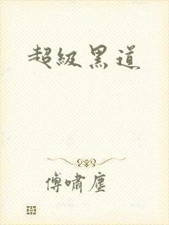 超级黑道