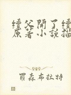 续父开了续女包原著小说描写