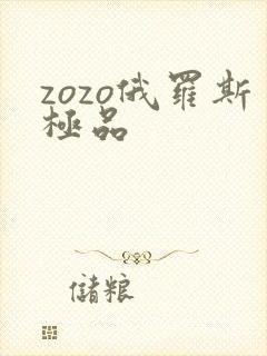 zozo俄罗斯极品