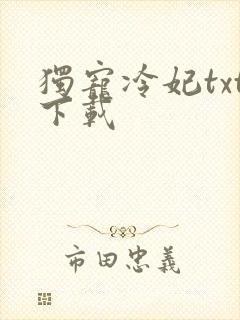 独宠冷妃txt下载