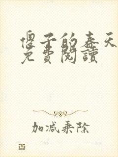 傻子的春天全章免费阅读