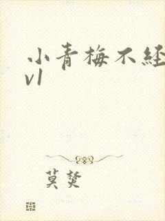 小青梅不经c1v1