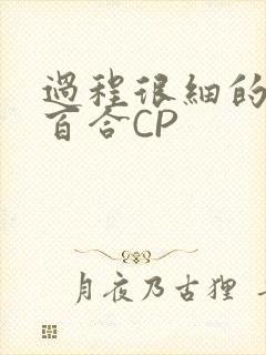 过程很细的开车百合CP