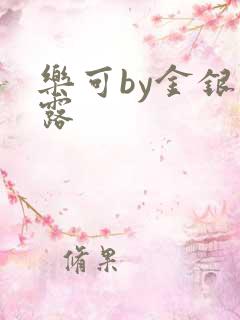 乐可by金银花露