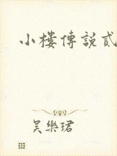 小楼传说贰