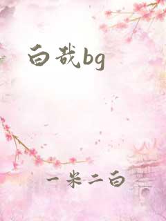 白哉bg