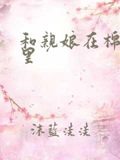 和亲娘在棉花地里