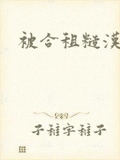 被合租糙汉室友