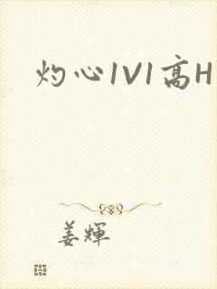 灼心1V1高H