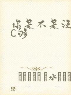 你是不是没有被C够
