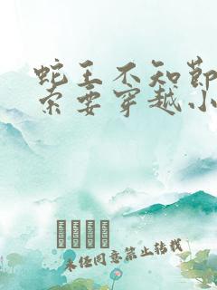 蛇王不知节制地索要穿越小说