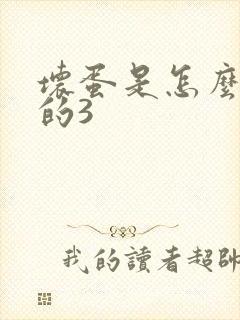 坏蛋是怎么练成的3