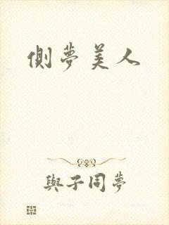 侧梦美人