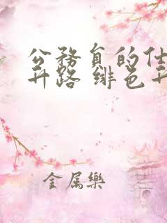 公务员的仕途上升路 绯色升迁