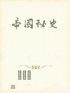 帝国秘史