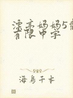 漂亮妈妈5观整有限中字