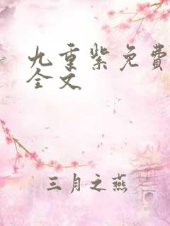 九重紫免费阅读全文