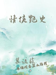 情侠艳史