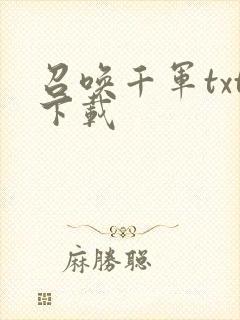 召唤千军txt下载