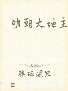 明朝大地主