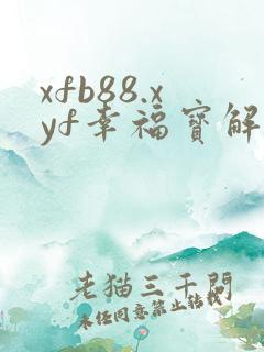 xfb88.xyf幸福宝解锁版