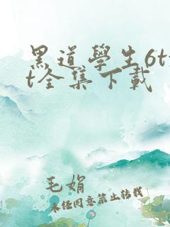 黑道学生6txt全集下载