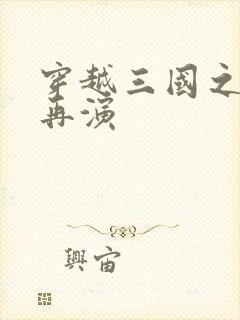 穿越三国之三国再演