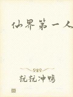 仙界第一人