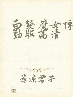白发魔女传蒋勤勤版高清