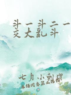 斗一斗二一起杂交大乱斗