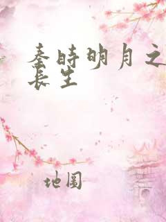 秦时明月之剑问长生