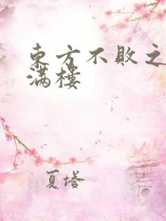 东方不败之君子满楼