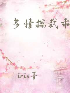 多情总裁乖巧妻