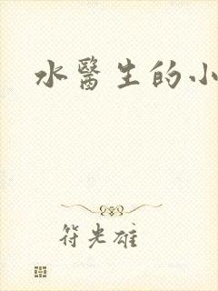 水医生的小狼狗