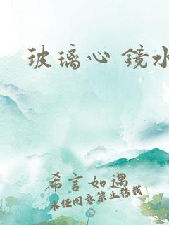 玻璃心 镜水