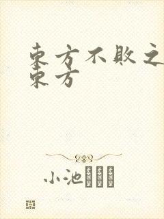 东方不败之莲爱东方