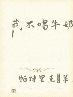 我不喝牛奶1v1