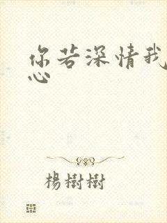 你若深情我必痴心