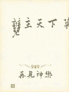 谁主天下 菜芽儿