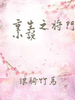 重生之将门毒后小说