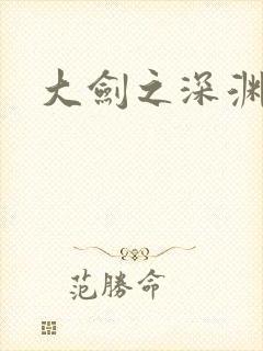 大剑之深渊