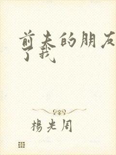 前夫的朋友深耕了我