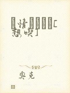 発情スイッチ[想吃]