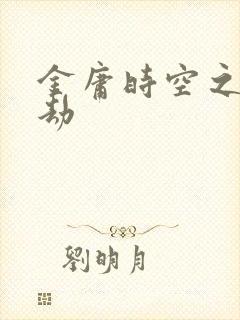 金庸时空之庄家劫