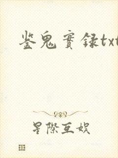 鉴鬼实录txt