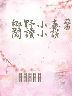 乡野小春医免费阅读小说